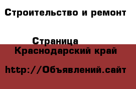  Строительство и ремонт - Страница 101 . Краснодарский край